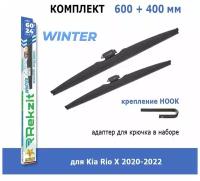 Зимние дворники Rekzit Winter 600 мм + 400 мм Hook для Kia Rio X 2020-2022