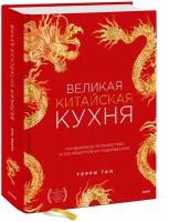 Терри Тан. Великая китайская кухня: грандиозное путешествие и 300 рецептов из Поднебесной