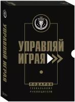 Подарок гениальному руководителю. Управляй играя. Подарок мужчине/подарочный набор/подарок руководителю/подарок коллеге/книга в подарок/набор