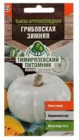 Семена Тыква "Грибовская" зимняя, 2 г