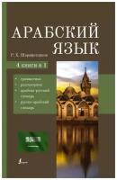 Арабский язык 4 книги в одной разговорник арабско русский словарь русско арабский словарь грамматика Книга Шаряфетдинов РХ 12+