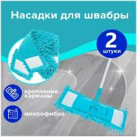 Насадка для швабры 40 см, из микрофибры, плоская, комплект 2 штуки, карманы, LAIMA, 880088