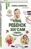 Казимирова П. "Мой ребёнок ест сам. Прикорм с удовольствием"