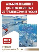 Альбом-планшет для 7-ми памятных 25-рублевых монет 2011, 2012, 2013, 2014 годов, посвященных Олимпийским играм 2014г. в Сочи