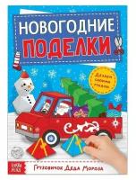 Книга-вырезалка «Новогодние поделки. Грузовичок Деда Мороза», 20 стр