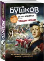 Томагавки и алмазы. Четвертая книга популярного книжного сериала "Остров кошмаров" / Бушков А. А