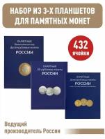 Набор из 3-х альбомов-планшетов для 10-рублевых стальных монет, 10-рублевых биметаллических монет (два монетных двора), для 25-рублевых монет
