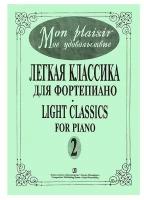 Mon plaisir. Вып. 2. Популярная классика в легком переложении для ф-но, издательство «Композитор»