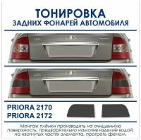 Тонировка фар Лада Пленка тонировочная задних фонарей Приора PRIORA 2170-2172 пленка AVERY США