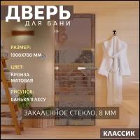 Дверь для бани "Банька в лесу бронза матовая" 1900х700 мм. Левая (петли слева)