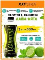 XXI Power, напиток (газ.) L-карнитин, 3х0,5 л (лайм-мята)