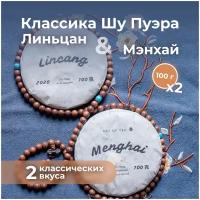 Набор чая Классика Шу: Мэнхай + Линьцан, 2 блина по 100 г