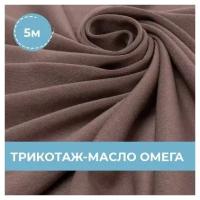 Ткань для шитья и рукоделия Трикотаж-масло "Омега" сиреневая 5 м * 150 см