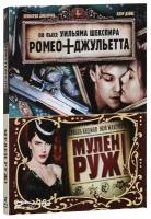 Мулен Руж/Ромео + Джульетта (2 Blu-ray)