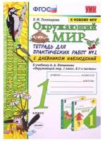 ФГОС. Окружающий мир. Тетрадь для практических работ с дневником наблюдений к учебнику Плешакова/к новому ФПУ 1 класс, часть 2, Тихомирова Е. М