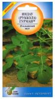 Семена Индау (рукола) Гурман 250шт для дачи, сада, огорода, теплицы / рассады в домашних условиях