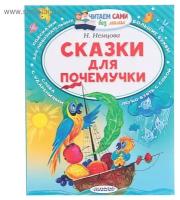 Сказки для почемучки Книга Немцова Наталия 0+