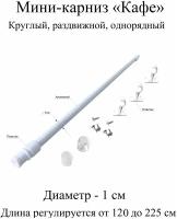 Карниз, гардина для штор мини-карниз Кафе 120-225 см, диаметр 1 см, однорядный (1 ряд), раздвижной (телескопический), белый