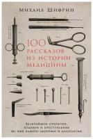 Шифрин М. "100 рассказов из истории медицины: Величайшие открытия, подвиги и преступления во имя вашего здоровья и долголетия"