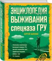 Баленко С. В. Энциклопедия выживания спецназа ГРУ