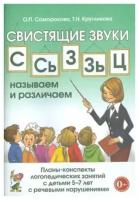 НазываемИРазличаем Свистящие звуки С, Сь, Зь, З, Ц Планы-конспекты логопед.занятий с детьми 5-7 лет