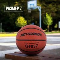 Баскетбольный мяч 7 Nevzorov PRO GF8S7, pазмер 7 (8 панелей)