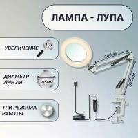 Лампа настольная с лупой 10X, на гибком кронштейне 36x36 см, на струбцине, линза 105 мм, подсветка - регулировка яркости и цвета