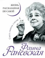 Фаина Раневская. Жизнь, рассказанная ею самой (Раневская Ф.)