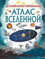 Детский иллюстрированный атлас Вселенной (Ликсо В. В.)