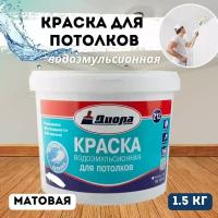 Краска ВД Диола-212 1,5кг для потолков водоэмульсионная