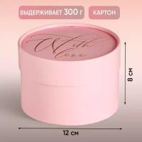 Коробка подарочная круглая "With love", 12 х 8 см