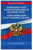 ФЗ «О воинской обязанности и военной службе». ФЗ «О статусе военнослужащих» по сост. на 2023 год / Ф