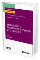 Безопасность предпринимательской деятельности