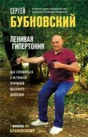 Ленивая гипертония. Как справиться с истинной причиной высокого давления