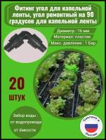 Фитинг угол для капельной ленты, угол ремонтный - 20 штук. Диаметр - 16 мм. Фитинги для организации системы капельного полива