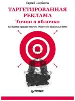 Щербаков С. Таргетированная реклама. Точно в яблочко. Как быстро и дешево получать клиентов из социальных сетей (тв.)