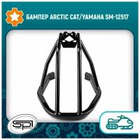 Бампер Arctic Cat/Yamaha SM-12517