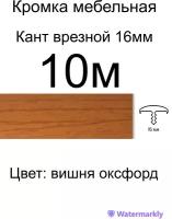 Мебельный Т-образный профиль(10 метров) кант на ДСП 16мм, врезной, цвет: вишня оксфорд