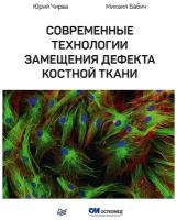 Современные технологии замещения дефекта костной ткани