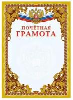 Грамота А4 почетная, герб триколор меловованная мат 250г/м2 20шт/уп КЖ-1196