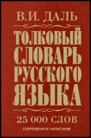 Толковый словарь русского языка (25 000 слов)