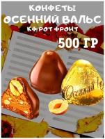 Конфеты осенний вальс, 500 гр