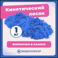 Песок для лепки кварцевый кинетический для детей LORI 1 кг голубой цвет с формочками, Им-325