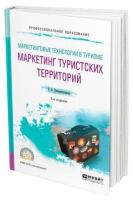 Маркетинговые технологии в туризме: маркетинг туристских территорий