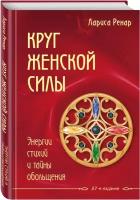 Ренар Лариса "Круг женской силы. Энергии стихий и тайны обольщения. 27-е изд."