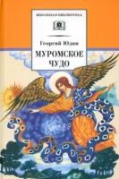 Муромское чудо. Христианские рассказы, сказки, притчи