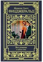 "Все романы в одном томе"Фицджеральд Ф.С