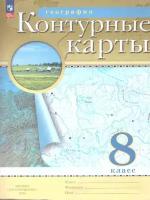 Контурные карты. География. 8кл. (Традиционный комплект) (РГО) (переработанные)