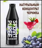 Натуральный концентрат SPOOM PUREE Черника 1 кг (основа для приготовления напитков и десертов)