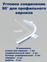 Соединение угловое поворотное для профильного карниза Классик, KarnizPRO Шторы, 90 градусов, цвет белый, 1 шт